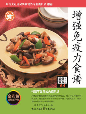 cover image of 增强免疫力食谱（美食天下·第2辑）